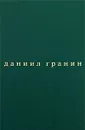 Даниил Гранин. Собрание сочинений в 5 томах. Том 4. Вечера с Петром Великим - Даниил Гранин