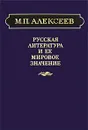 М. П. Алексеев. Избранные труды. Русская литература и ее мировое значение - М. П. Алексеев