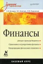 Финансы - В. В. Бочаров, В. Е. Леонтьев, Н. П. Радковская