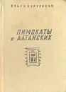 Пимокаты с Алтайских - Берггольц Ольга Федоровна, Берггольц Мария Федоровна