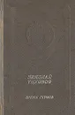 Николай Тихонов. Время героев. Стихотворения и поэмы - Николай Тихонов