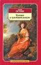Чувство и чувствительность - Джейн Остин