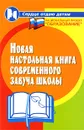 Новая настольная книга современного завуча школы - Т. И. Галкина, В. В. Котельникова