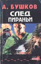 След пираньи - А. Бушков