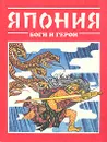 Япония: Боги и герои - Т. И. Редько-Добровольская