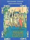 Лыбедь сестра Киева - Андрей Богданов