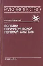 Болезни периферической нервной системы - Я. Ю. Попелянский