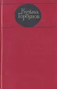 Кузьма Горбунов. Избранные произведения в двух томах. Том 2 - Кузьма Горбунов