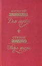 Дело мирское. Недра жизни - Арсений Жиляков, Степан Исаков