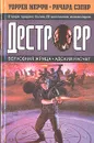 Верховная жрица. Адский расчет - Уоррен Мерфи, Ричард Сэпир