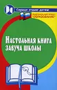 Настольная книга завуча школы - Л. П. Мякинченко, Т. В. Ушакова, Ю. В. Олиферук