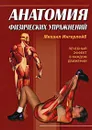 Анатомия физических упражнений - Михаил Ингерлейб