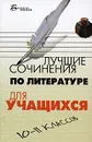 Лучшие сочинения по литературе для учащихся 10-11 классов - Ю. П. Мельников