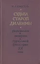 Судьба старой дилеммы. Рационализм и эмпиризм в буржуазной философии ХХ века - М. А. Киссель