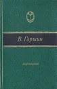 В. Гаршин. Избранное - Гаршин Всеволод Михайлович