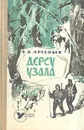 Дерсу Узала - Арсеньев Владимир Клавдиевич