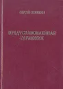 Предустановленная гармония - Сергей Новиков