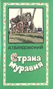Страна Муравия - А. Твардовский