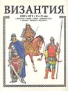 Византия. Книга битв. VI - IX века - А. Торопцев