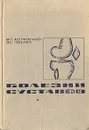 Болезни суставов - М. Г. Астапенко, Э. Г. Пихлак