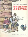 Мишкино детство - Михаил Алексеев