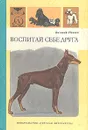 Воспитай себе друга - Нехаев Виталий Сергеевич