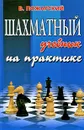 Шахматный учебник на практике - В. Пожарский