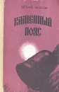 Каменный Пояс. В трех книгах. Книга 3 - Федоров Евгений Александрович