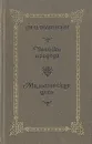 Записки прадеда. Мальтийская цепь - Волконский Михаил Николаевич, Соловьев Всеволод Сергеевич