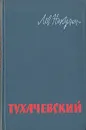 Тухачевский - Лев Никулин