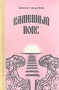 Каменный Пояс. В трех книгах. Книга 1, 2 - Федоров Евгений Александрович