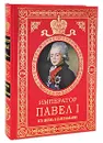 Император Павел I. Его жизнь и царствование - Шильдер Н.К.