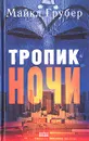 Тропик ночи - Майкл Грубер
