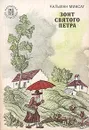 Зонт святого Петра - Кальман Миксат