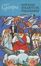 Короли и капуста. Рассказы - Гурова Ирина Гавриловна, Чуковский Корней Иванович