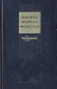 Эдуард Морган Форстер. Избранное - Эдуард Морган Форстер