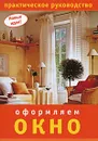 Оформляем окно. Практическое руководство - О. Цветкова