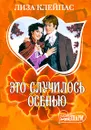 Это случилось осенью - Лиза Клейпас