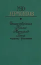 М. Ю. Лермонтов. Стихотворения. Поэмы. Маскарад. Герой нашего времени - М. Ю. Лермонтов