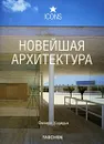 Новейшая архитектура - Филипп Ходидья