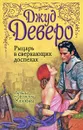 Рыцарь в сверкающих доспехах - Джуд Деверо
