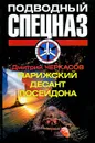 Парижский десант Посейдона - Дмитрий Черкасов
