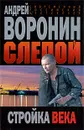 Слепой. Стройка века - Андрей Воронин