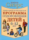 Уникальная комплексная программа оздоровления детей 6-12 лет - Уильям Сиэрс