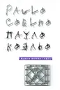 Книга воина света - Пауло Коэльо
