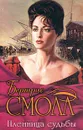 Пленница судьбы - Бертрис Смолл
