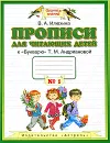 Прописи для читающих детей. 1 класс. В 4 тетрадях. Тетрадь №1. К 