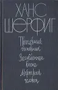 Пропавший чиновник. Загубленная весна. Мертвый человек - Ханс Шерфиг