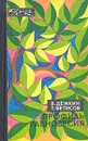 Профиль равновесия - В. Дежкин, Т. Фетисов