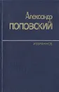 Александр Поповский. Избранное в двух томах. Том 1 - Александр Поповский